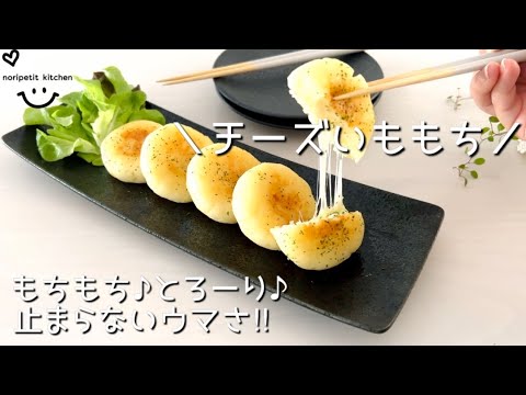 【簡単】もちもち♪とろ〜り♪止まらないウマさ‼︎ チーズいももち♡
