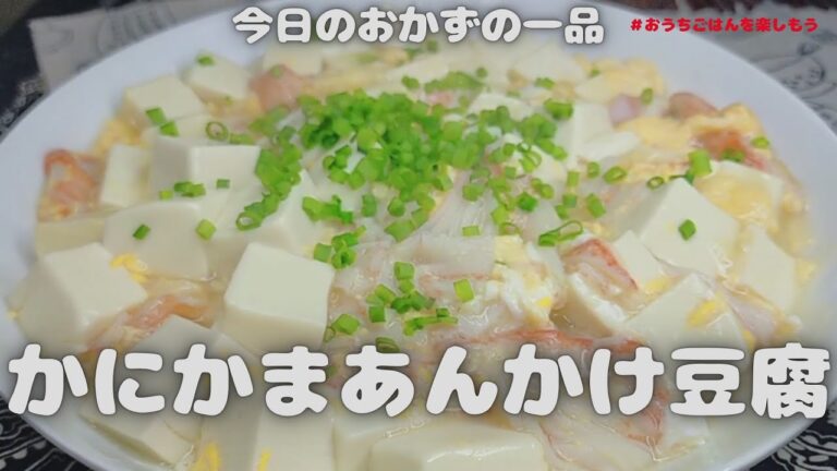 和風！カニカマあんかけ豆腐【おうちごはん】を楽しもう