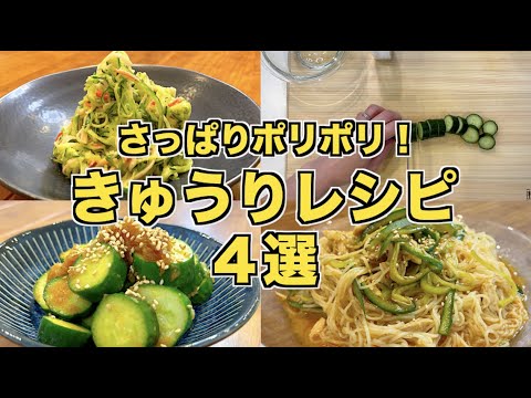 【すぐできる】人気のきゅうりレシピ４選♪コチュジャン漬けきゅうりそうめん・カニカマのサラダ・香り漬け・梅きゅうりの作り方☆簡単ですぐに完成！おかずにもおつまみにも！王道胡瓜レシピ