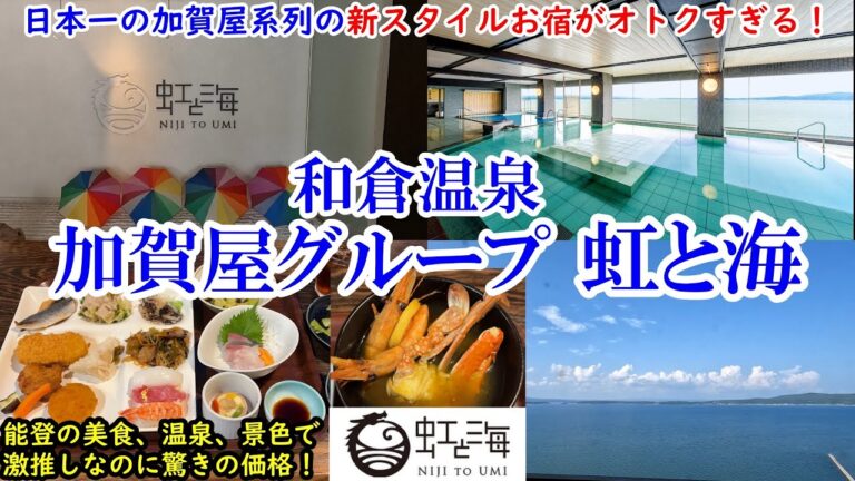 【グルメ/コスパ旅】石川県 和倉温泉 虹と海 / 加賀屋グループさんの新スタイル宿がオトクすぎてヤバい！ / 能登の絶品料理に全室オーシャンビューのお部屋、七尾湾一望の温泉!【アラフォー夫婦二人旅】