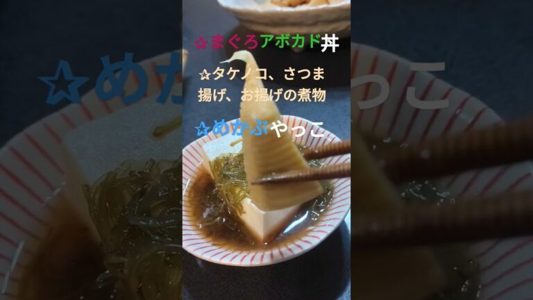 まぐろアボカド丼、めかぶ冷 やっこ、タケノコ、さつま揚げ、お揚げの煮物、 #cooking #晩ごはん