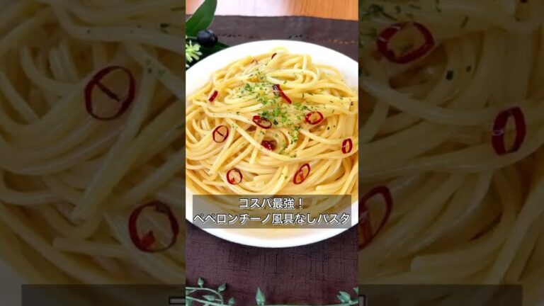 【コスパ最強なのに絶品！ペペロンチーノ風具なしパスタ】