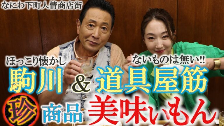 ”なにわ下町人情”商店街ぶらり スペシャル③【大繁盛の駒川商店街 ＆無いものはない‼道具屋筋商店街】#おとな旅あるき旅 #traveljapan #osaka #三田村邦彦 #紅ゆずる #シュウマイ