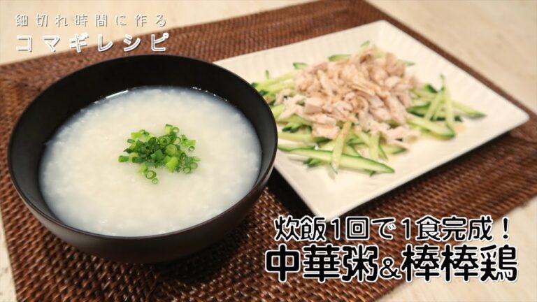 炊飯1回で一食完成！シンプル中華粥&棒棒鶏