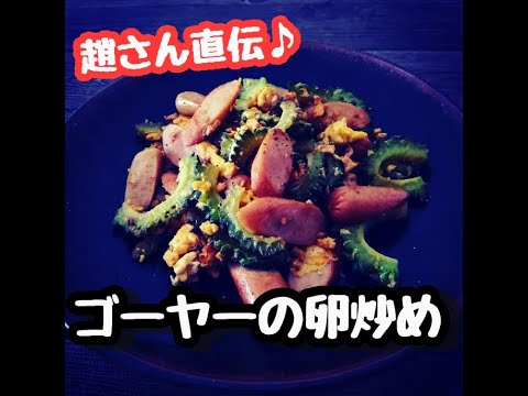 栄養満点♪ゴーヤーの卵炒め