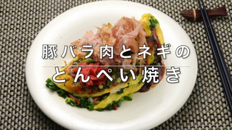 【ケトジェニックダイエット】豚バラ肉とネギのとんぺい焼き