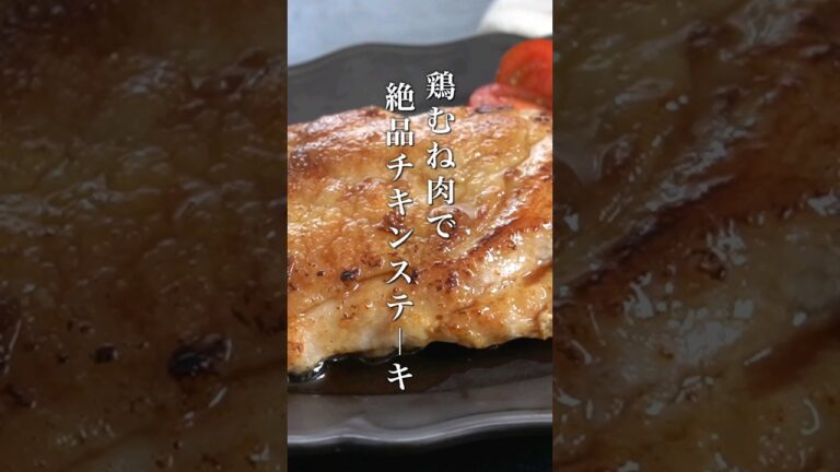【鶏むね肉で簡単！】絶品チキンステーキの作り方🍴 #鶏肉レシピ #チキン #shorts