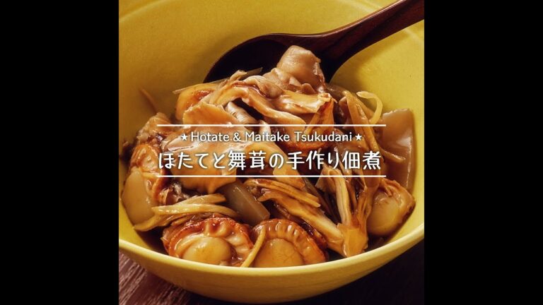 ほたてと舞茸の手作り佃煮