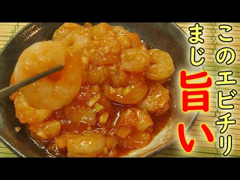 このチリソースヤバイ！『甘辛えびちり』甘くてピリッと辛い絶妙ソースにむきエビがぷりっぷり♪料理 レシピ 簡単