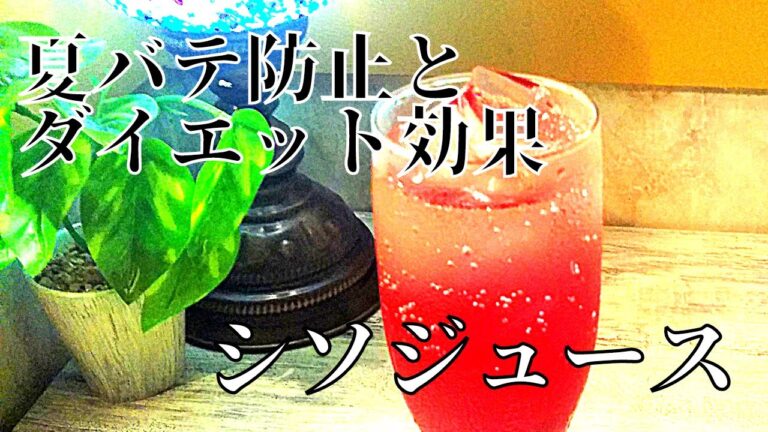 [シソジュース][簡単レシピ]今が旬真っ盛りの赤紫蘇を使ってシソジュースを作ってみた！甘さスッキリのレモンのほのかな酸味！暑い夏はまだまだ始まったばさり！夏バテ防止にいかが？@野良イタキッチン