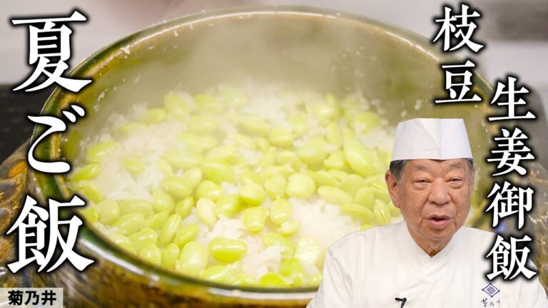 新生姜で「枝豆の生姜御飯」｜菊乃井 村田吉弘 | 【日本料理】【和食】【後世に残したい】【ミシュラン三ツ星】【旬】【夏のお料理】【家庭料理】