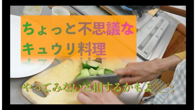 家族絶賛！キュウリ料理（止められない止まらないにご注意！）