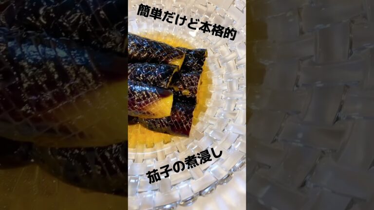 茄子の煮浸し めんつゆで作るから簡単 褒められレシピ