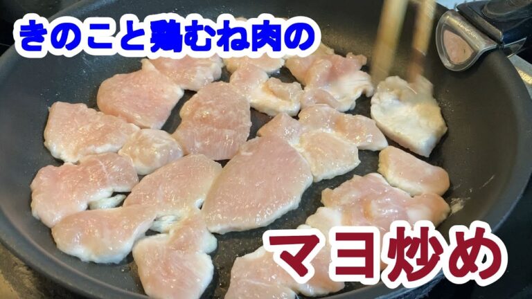 【料理log】「きのこと鶏むね肉のマヨ炒め」作りました