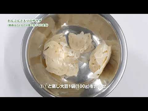れんこんと大豆のサラダ