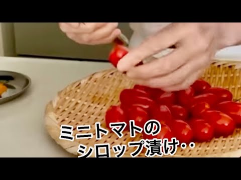 ミニトマトのシロップ漬け‥【トマトで夏バテ解消‥】‥           作り置きも‥