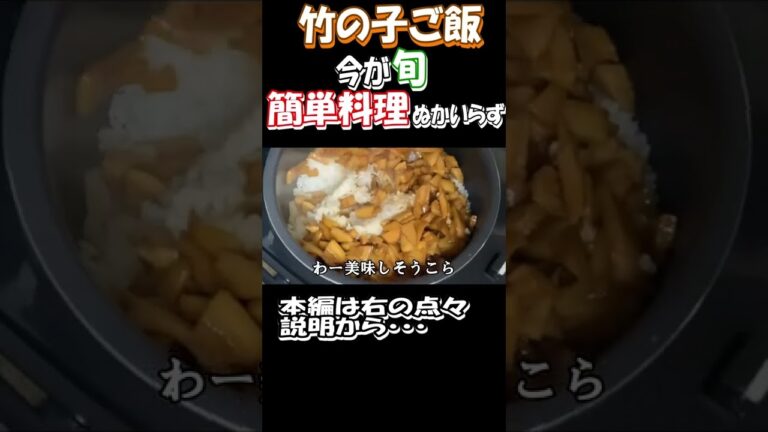 【竹の子ご飯】今が旬！たけのこの水煮を使って、時短で簡単レシピを作りました。もちろんぬかもいりません。 #shorts