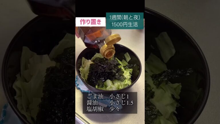 キャベツの韓国海苔和え#韓国海苔＃キャベツ#節約#料理#ごはん#1人暮らし#自炊#1週間 #1500円#レシピ#献立#簡単#女#作り置き#電子レンジ#shorts