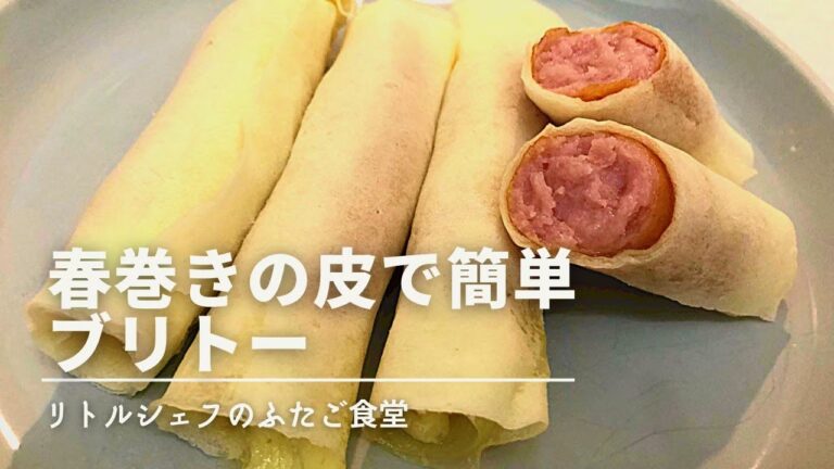 【簡単他国籍料理】春巻きの皮で簡単ブリトー