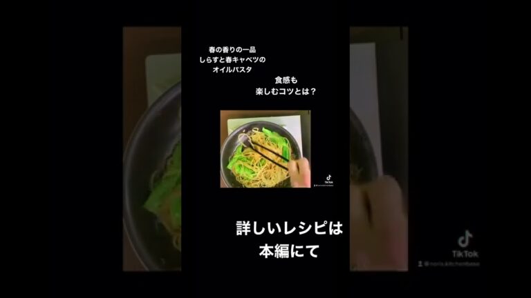 プロ顔負けの春の一品【しらすと春キャベツのオイルパスタ】食感も楽しむコツとは？#簡単レシピ #料理 #パスタ#shortsvideos #short #shortsyoutube