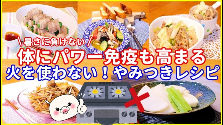 【火を使わないレシピ5品】簡単 早い 美味しい！免疫もパワーも付くレシピ 作り置きにもオススメ