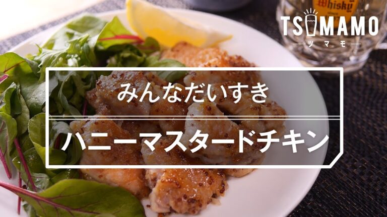 【簡単おつまみ】ハニーマスタードチキンの作り方