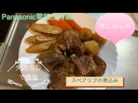 【Panasonic電気圧力鍋】豚肉スペアリブの煮込み　根菜と共に