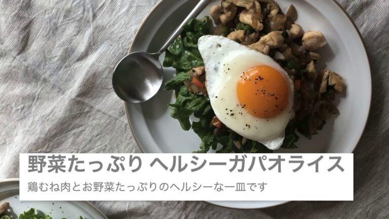 おうちで簡単ワンプレート◎「野菜たっぷり、ヘルシーガパオライス」