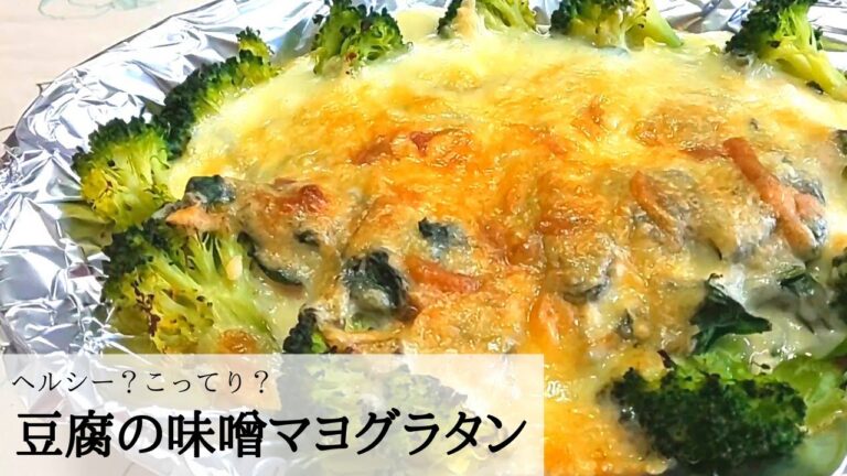 【簡単ヘルシー】味噌マヨ豆腐グラタン