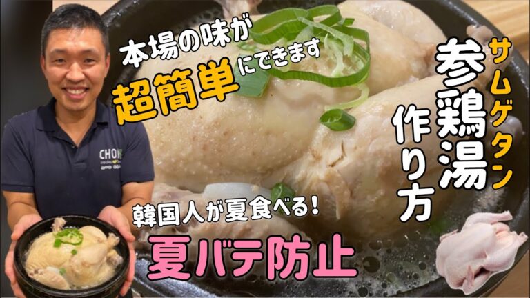 本場の味が簡単にできる！サムゲタン作り方(参鶏湯レシピ)コストコCostcoの冷凍鶏でもok