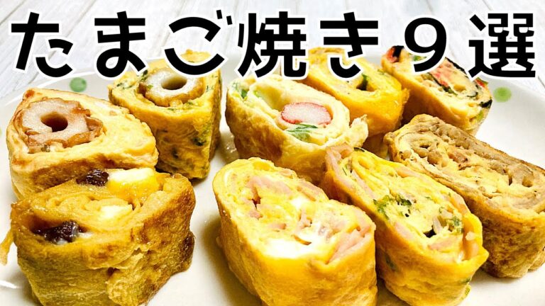 【簡単レシピ】玉子焼き９選｜お弁当｜|卵｜たまご　|アレンジ｜低糖質｜糖質制限｜
