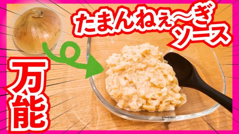 【万能ソース】玉ねぎ１個で簡単なのに褒められるソース