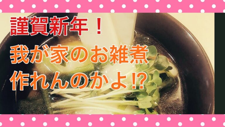 謹賀新年！我が家のお雑煮作れんのかよ⁉︎