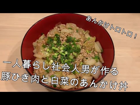 【料理】一人暮らし男子が作る豚挽き肉と白菜のあんかけ丼