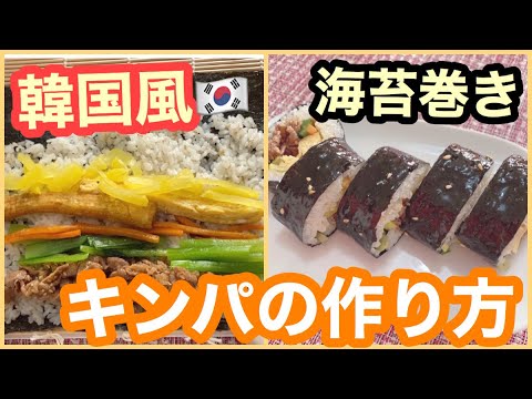 【簡単】韓国風海苔巻き！キンパの作り方〜【韓国料理】