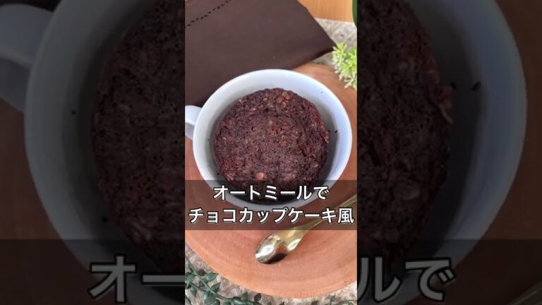オートミールでチョコカップケーキ風