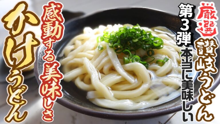 【香川県民がオススメする!!本当に美味しい『かけうどん３』まとめ】讃岐うどんの名店【厳選4店舗】香川県