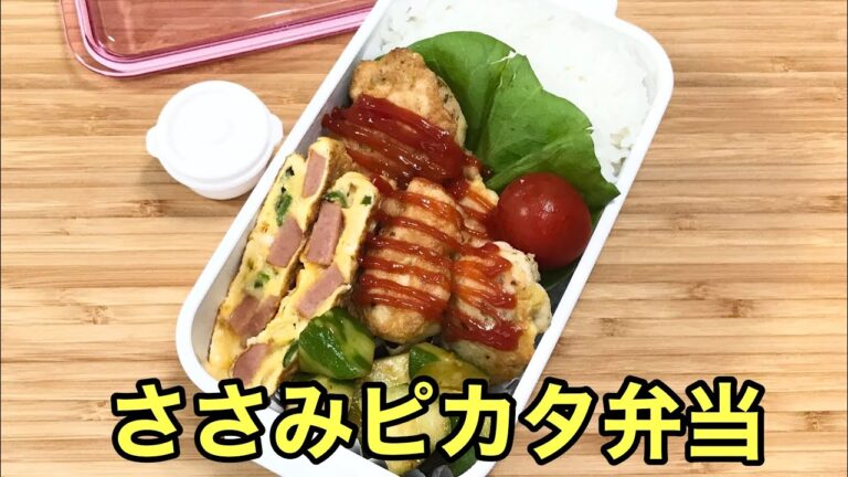 【お弁当作り】簡単に出来る♪柔らかささみピカタ弁当