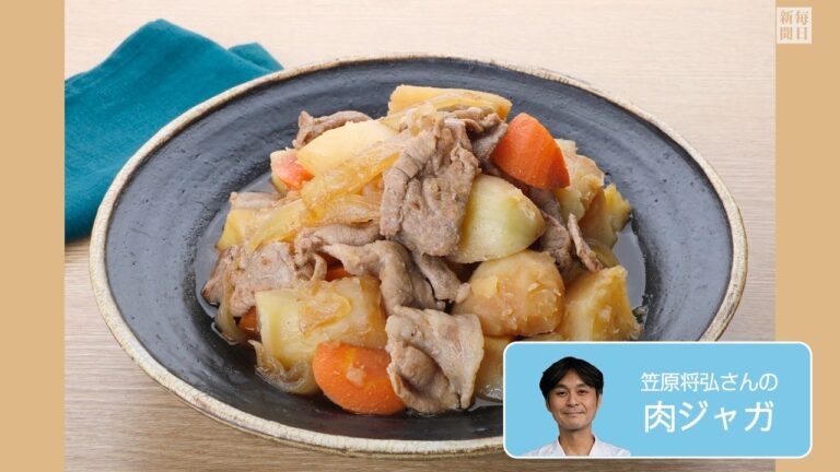 往復食簡：笠原将弘さんの「肉ジャガ」