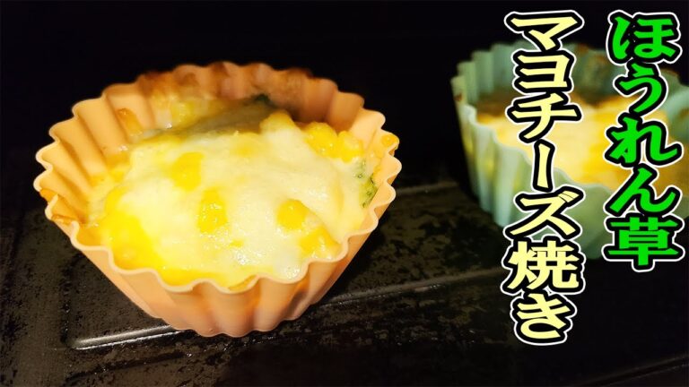 【簡単お弁当おかず】野菜を使った10分以内で作るトースターレシピ　ほうれん草とコーンのマヨチーズ焼きの作り方