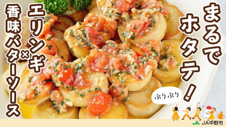 ［きのこが主役］肉厚エリンギがまるでホタテ！？噛めば噛むほどジューシーでうま味もたっぷり【エリンギのグリル・香味バターソース】