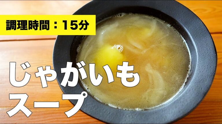 【ミキサーなしの】玉ねぎとじゃがいもスープの作り方【コンソメ】