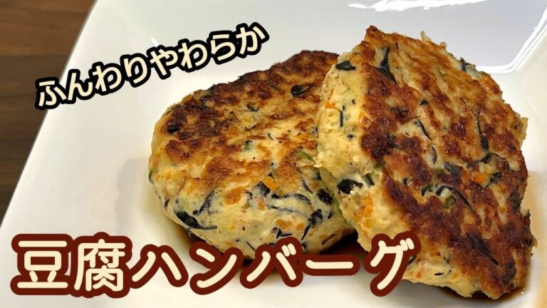 【ふんわりやわらか】鶏ひき肉でヘルシーに／豆腐ハンバーグ
