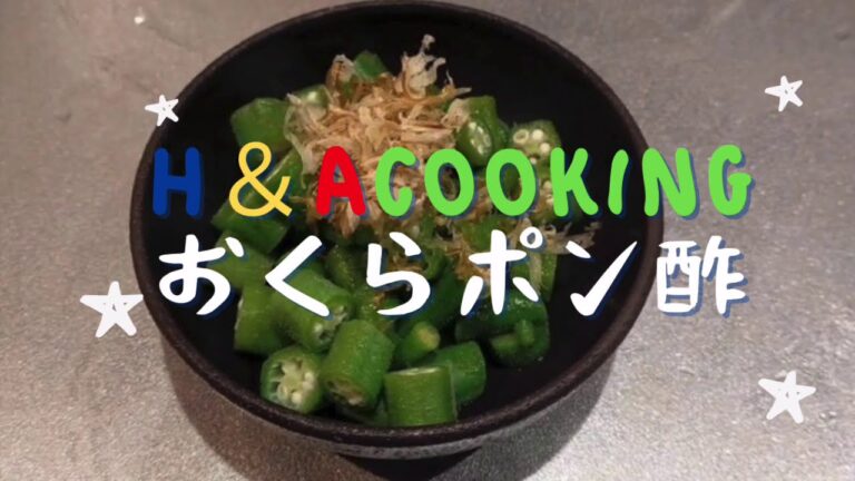 H&A Cooking | おくらポン酢