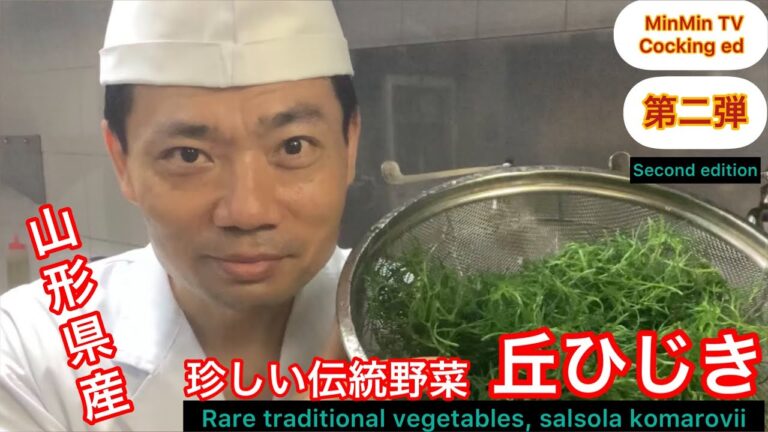 #MinMinTV Cocking  #これは絶対に覚えた方が良い  おかひじき』と言う名の美味しい野菜　#おかひじき料理　＃立石　＃みんみん　＃珍しい野菜　＃伝統野菜　#簡単　#速い　#旨い