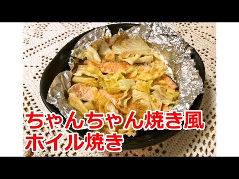 【かんたん料理】ちゃんちゃん焼き風ホイル焼き／あいてぃー
