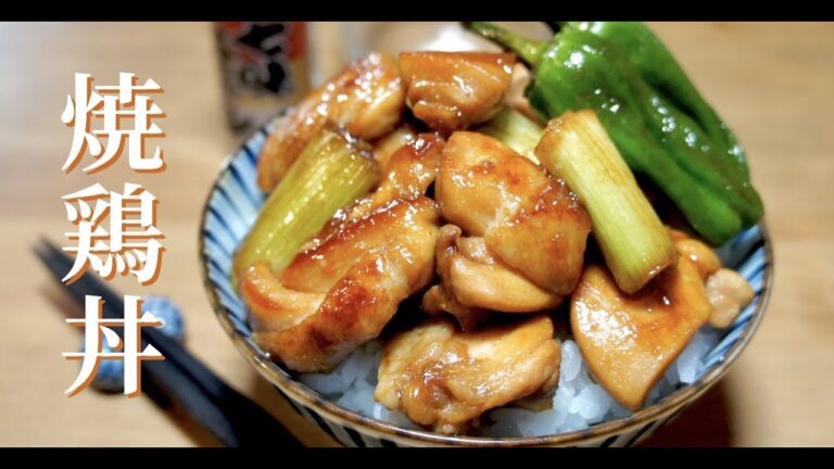 【フライパンで美味しく焼き上げるコツ】おうちで作る絶品焼とり丼！ドイツで自炊。