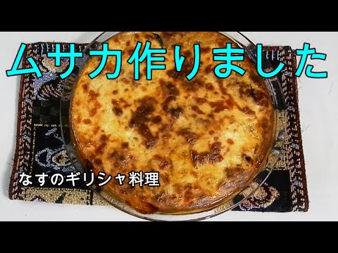 なすのギリシャ料理【ムサカ】ひき肉たっぷりで評判いいです