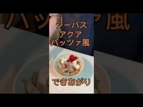 [アクアパッツァ風]シーバスを使った超簡単❗️調味料は酒で蒸すだけ❗️知らないと損‼️#超簡単 #シーバス #アクアパッツァ