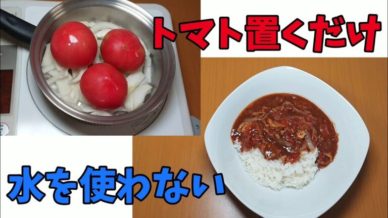 【上手すぎ注意】ハッシュドビーフを無水調理！豚肉とトマトを使い、超簡単濃厚激旨に！！